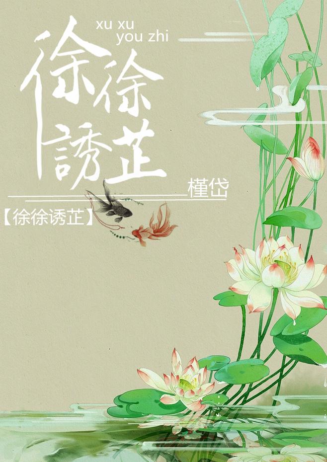 徐徐诱芷类似