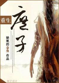 重生之庶子逆袭 四月流春