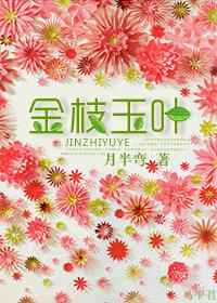 金枝玉叶打一动物