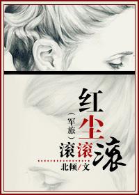 红尘滚滚滚肉