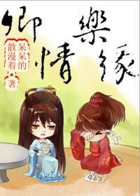 卿情乐缘免费阅读