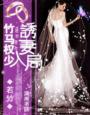 诱妻入局 若竹