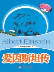 传记爱因斯坦