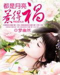 都是月亮惹的祸任玲辉mp3