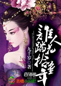 谁人踏花拾堇年 九千岁