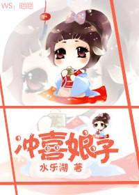冲喜娘子by糯米酒