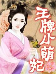 暴君的王牌萌妃