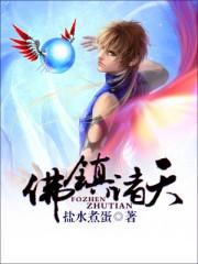 诸天镇世
