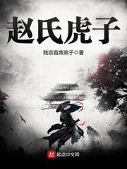 赵氏虎子主角父母为什么被杀