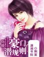 豪门伪君子