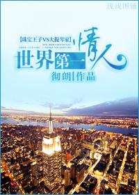 世界第一情深无弹窗免费阅读