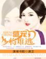 少将难逃 潇芷