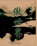 傲世界三中全会召开时间