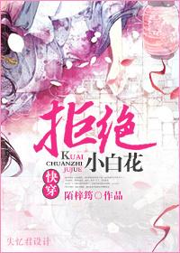 快穿之拒绝小白花TXT全本