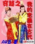 穿越我的老婆是女皇