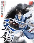 天钧精密今年要上市吗