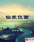 穿越在仙武位面