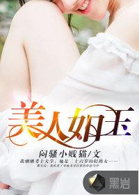美人如玉作文