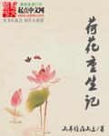 荷花记好看吗