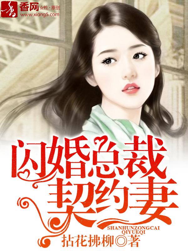 闪婚总裁契约妻兮兮免费阅读