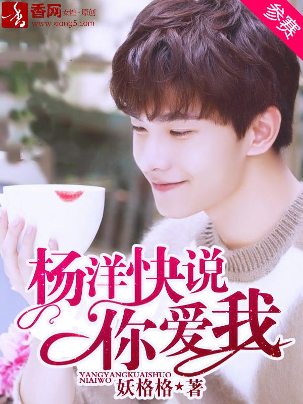 杨洋要说话