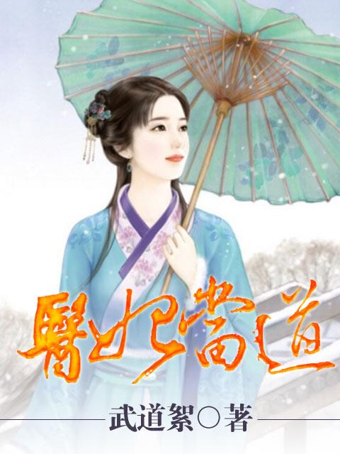 医妃当道谢穆妍