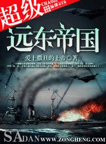远东之超级强国