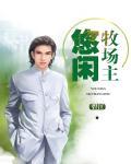 悠闲牧场主 醛石