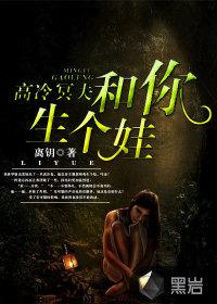 高冷冥夫和你生个娃酷我音乐