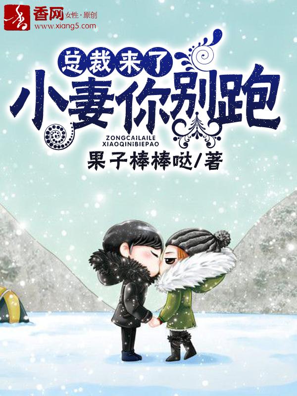 总裁小妻要从良