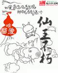 不死仙王修仙录漫画