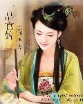 一品官人女主