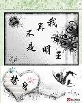 我真不是明星张烨