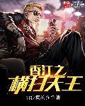 穿越香江之纵横1982