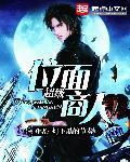 超级位面商人泰朗