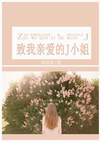 致我亲爱的她