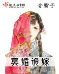 冥婚诡嫁鬼夫求放过
