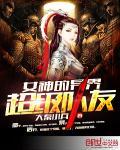 女神的异界超级队友女主