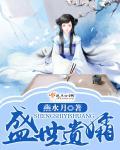 遗世宠爱盛杰重生