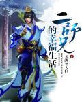 二师兄的有哪些