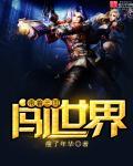 系统带我闯世界