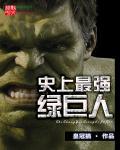 绿巨人能力的