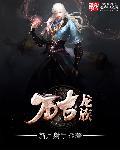 万古龙尊女主