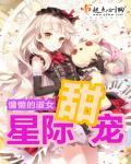 甜宠星际推荐