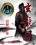玄镜司掌镜使