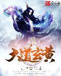 大道争锋和玄浑道章哪个好看