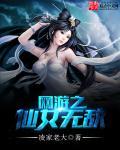 带修仙界的仙女无敌