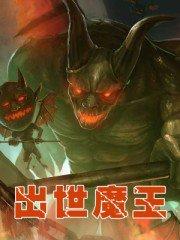 魔王出道吧