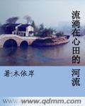 流淌在心中的一首歌