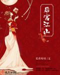 江山争霸后宫
